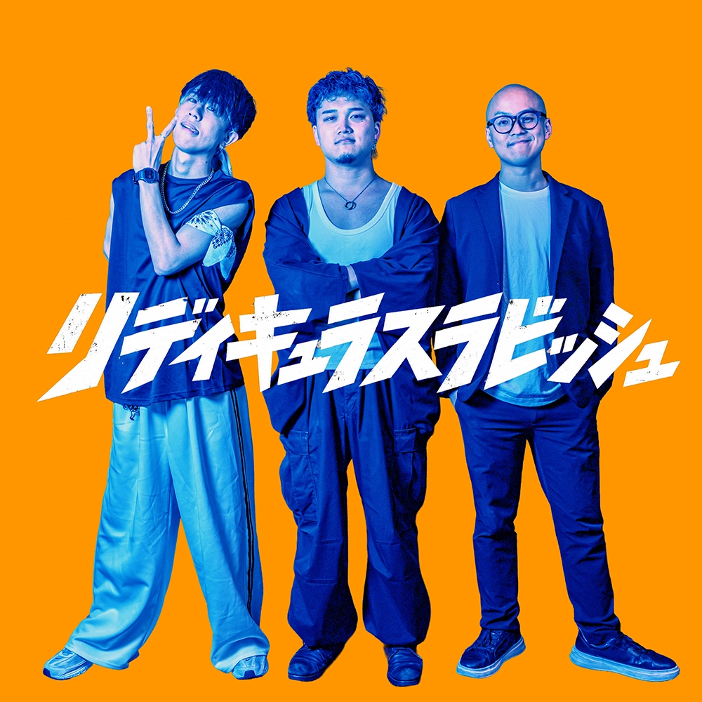 リディキュラスラビッシュ アーティスト写真