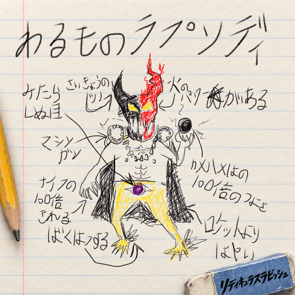 リディキュラスラビッシュ ジャケット画像